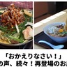 「おかえりなさい！」喜びの声、続々！再登場のお店2選