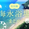 【2024年最新】夏だ！海だ！石川県内の海水浴場まとめ♪