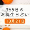 10月21日生まれはこんな人　365日のお誕生日占い【鏡リュウジ監修】