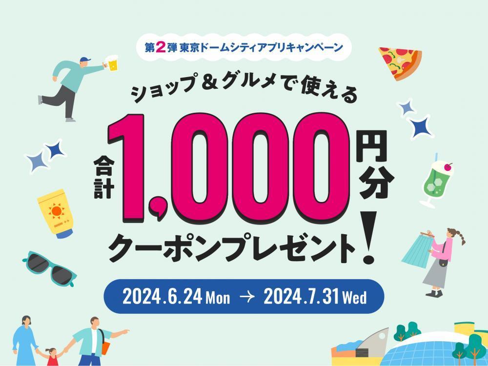 無料で【1000円分クーポン】もらえる。東京ドームシティが太っ腹キャンペーン開催中。アプリ登録だけですぐ使えるよ！ - Yahoo! JAPAN