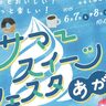 道の駅あがので「サマースイーツフェスタ」開催！酪農発祥の地で初夏のマルシェ