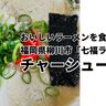 おいしいラーメンを食べたいなあ　福岡県柳川市編