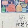 自然の中でアートを満喫　５月17日・18日、藤野で陶器市