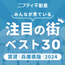 兵庫で賃貸物件を探すユーザーの「注目の街ランキング」で『三ノ宮』が1位に。神戸・兵庫もベスト10入り