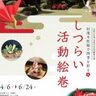 市民グループ「室礼サロンたのしい和」文化活動報告展～6月24日まで開催中【野田市】