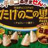 ついにたけのこの里に新商品　「チョコぬぎません