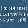 【2024年10月】U-NEXT（ユーネクスト）で配信予定の海外ドラマ・洋画一覧