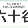 地元の人でも一発正解は難しい？「和歌山」の難読駅名