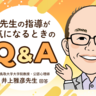 「先生と合わない」と判断する前に…効果的な支援に繋げるための伝え方【公認心理師・井上雅彦先生にきく】