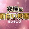 究極に面白い「邦画」おすすめ人気ランキング