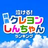 泣ける！映画「クレヨンしんちゃん」作品ランキング【2024年最新版】