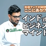 「年収の上げ方」はインド式に学べ！