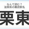 滋賀県民はもちろん全問正解？「滋賀県」の難読駅名