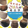 夏休みのおでかけ先に！土器から炊飯の歴史を学ぼう　赤穂市立有年考古館で企画展「ほかほかごはんの考古学」開催中　赤穂市