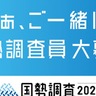 伊勢原市　国勢調査の調査員募集　締め切りは３月31日（月）
