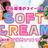 〈奈良〉道の駅スイーツ特集『ご当地ソフトクリーム』