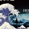 葛飾北斎が生きた江戸の浮世にタイムスリップ　『HOKUSAI