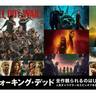 『ウォーキング・デッド』フランチャイズコンプリート！過去作品が11月8日（金）より配信開始