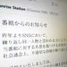 長崎のFM局、特定リスナーからの“カスハラ”に声明　SNSで繰り返し中傷被害