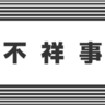 上越動物保護管理センターが公用携帯電話を一時紛失　警察に届き無事戻る