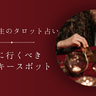 【タロット占い】GWに行くべきラッキースポットは？