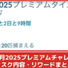 【ポケモンGO】「お正月2025プレミアムタイムチャレンジ」タスク内容、リワードまとめ│お正月イベント2025の有料タイムチャレンジ攻略