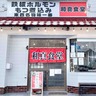 平島にオープンした鉄板ホルモン&もつ煮込みのお店『和真食堂（わしんしょくどう）』で『鉄板ホルモン定食』食べてみた。