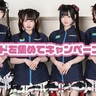 きゅるりんってしてみて、ファミリーマートビジョンに初登場！