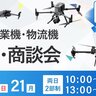 【10/20・21開催】DJI