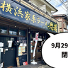 《閉店》西立川駅すぐ江戸街道ぞいにある『横浜家系ラーメン思道』の昭島店が9月29日で閉店……最後に「思道らーめん」を食べてみた