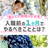 春から介護職の方必見！入職前の１ヶ月でやるべきこととは？