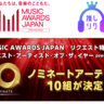 「推し活リクエスト・アーティスト・オブ・ザ・イヤー