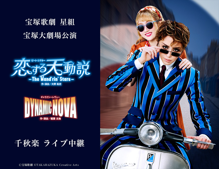 宝塚歌劇星組、新トップコンビ・暁千星＆詩ちづるの大劇場お披露目公演