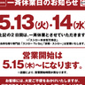 回転寿司チェーンの「スシロー」が5月13日(火)・14日(水)に全店休業するみたい