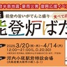 能登のカニと牡蠣炭火で味わう！大阪に「能登炉ばた」期間限定出店！