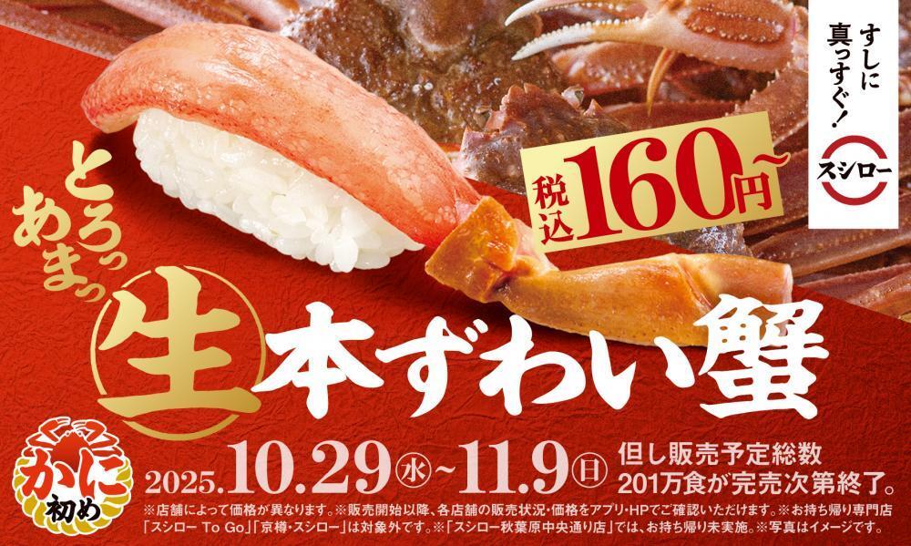 スシロー】とろける甘さの『生本ずわい蟹』が160円から楽しめる「かに