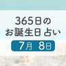 7月8日生まれはこんな人　365日のお誕生日占い【鏡リュウジ監修】
