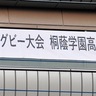 桐蔭会　区役所に記念横断幕　ラグビー部の優勝祝う