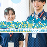 生活支援員とは？仕事内容や給料事情、なり方について解説！
