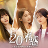 中国ドラマ『二十不惑2～私たちが夢見た未来へ～』はどこで配信？