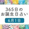 6月1日生まれはこんな人　365日のお誕生日占い【鏡リュウジ監修】