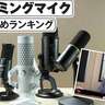 【2025年】ゲーミングマイクのおすすめランキング。実況やボイスチャットに適した人気商品を徹底比較
