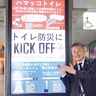 横浜市とF・マリノス　若者にトイレ防災啓発　日産ス内に電子看板