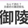 どれだけ読める？「京都府」の難読駅名に挑戦