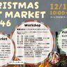 絵画、陶芸、版画、アクセサリーなどの作品展示販売のイベント『クリスマスアートマーケットvol.46』が開催されます