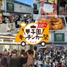 「阪神名物いか焼き」初出店！阪神甲子園球場で「キッチンカー祭」開催