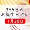 1月28日生まれはこんな人　365日のお誕生日占い【鏡リュウジ監修】