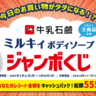 牛乳石鹸が"総額555万円"当たるキャンペーン。レシート金額を抽選でキャッシュバック！