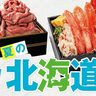 大丸神戸店で『夏の北海道展』が開催されるみたい。ラーメン・海鮮弁当・スイーツなど多数出店、お買い得品も