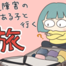 発達が気になる3きょうだいとの帰省は戦略的に!?長距離移動を攻略！わが家流5つの工夫